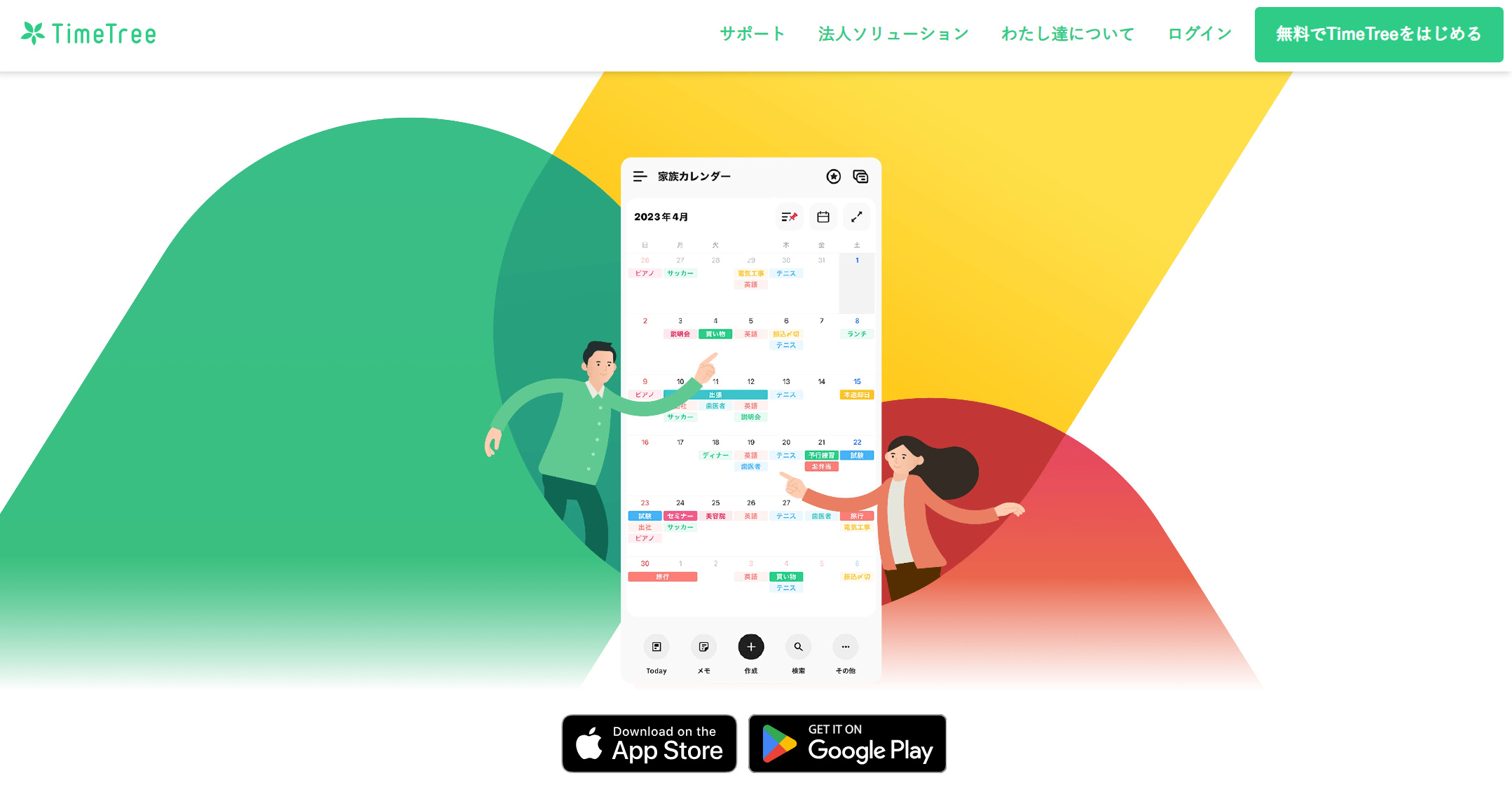 TimeTreeで外部共有がうまくいかないときの解決策