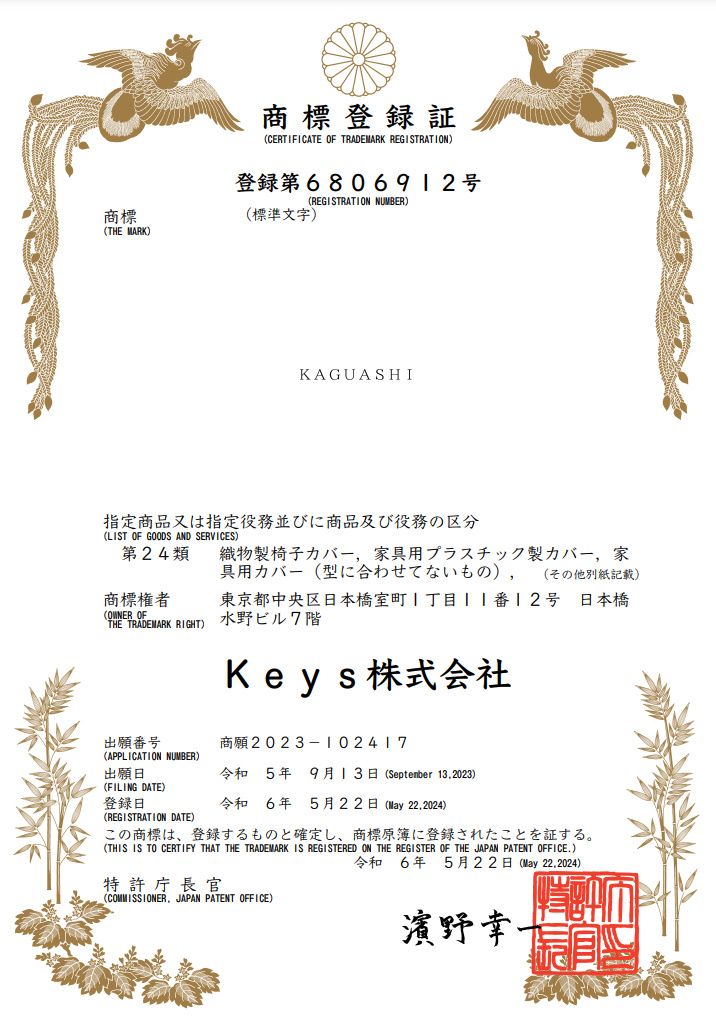 KAGUASHI 商標登録証