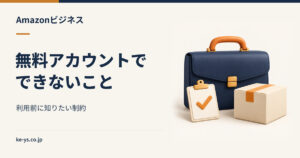 Amazonビジネスの無料アカウントでできないこと｜制約の一覧