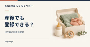 らくらくベビーは産後でも登録できる？出生後の利用