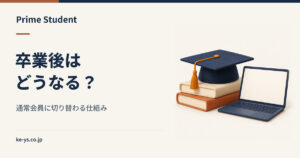 Prime Studentの卒業後｜通常会員に切り替わる仕組み