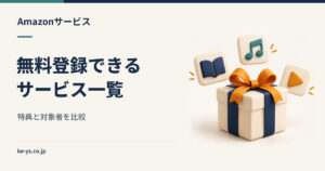 Amazonで無料登録できるサービス一覧｜特典と対象者を横断で比較