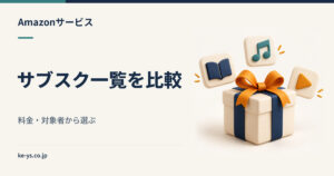 Amazonのサブスク一覧｜料金と対象になる人を横断で比較