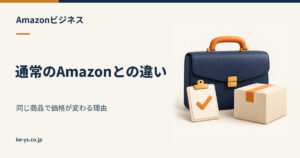 AmazonとAmazonビジネスの違い｜同じ商品で価格が変わる理由