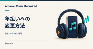 Amazon Music Unlimitedを年払いに変更する｜割引はあるか