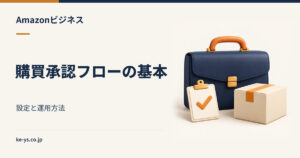 Amazonビジネスの承認フロー｜購買承認の設定と運用方法
