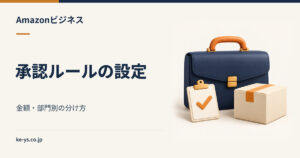 Amazonビジネスの承認ルール設定｜金額・部門別の分け方