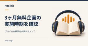 Audibleの3ヶ月無料キャンペーン｜プライム会員限定の実施時期