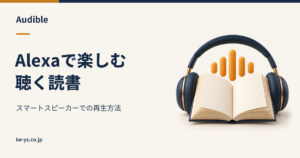 AlexaでAudibleを再生する｜スマートスピーカーでの聴き方