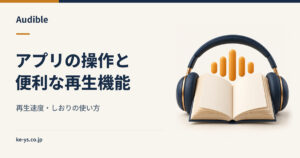 Audibleアプリの操作｜再生速度としおりの使い方