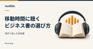 Audibleのおすすめビジネス書｜移動時間で聴ける実用書