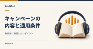 Audibleのキャンペーン｜現在の内容と適用される条件