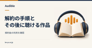 Audibleの解約方法｜手順と解約後に聴ける作品