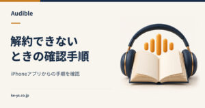 Audibleが解約できない｜iPhoneアプリからの解約手順