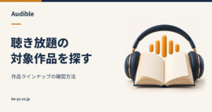 Audibleの作品ラインナップ｜聴き放題対象の探し方