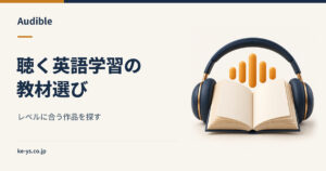Audibleで英語学習｜レベル別の教材の選び方