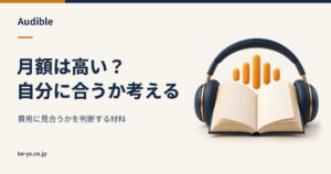 Audibleは高い？月額に見合うかを判断する材料