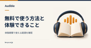 Audibleを無料で使う方法｜体験期間でできることの範囲