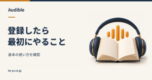 Audibleの使い方｜登録後に最初にやること