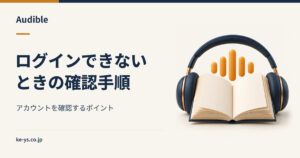 Audibleにログインできない｜アカウントの確認手順