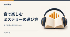 Audibleのおすすめミステリー｜音で聴く推理小説の選び方