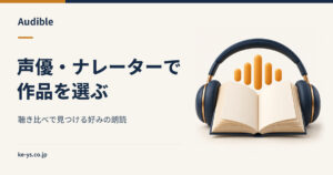 Audibleの声優・ナレーター｜作品選びで効く聴き比べ