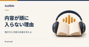 Audibleが頭に入らない理由｜聴き方で変わる内容の定着