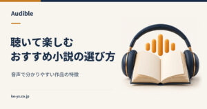 Audibleのおすすめ小説｜聴いて分かりやすい作品の特徴