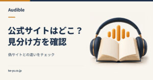 Audibleの公式サイトはどこ？偽サイトとの見分け方