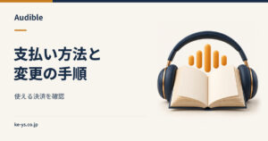 Audibleの支払い方法｜使える決済と変更の手順