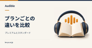 Audibleのプラン比較｜プレミアムとスタンダードの違い