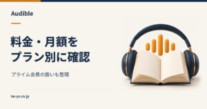 Audibleの料金・月額｜プラン別の費用とプライム会員の扱い