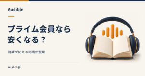 Audibleはプライム会員だと安い？特典の範囲を整理