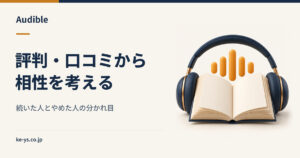 Audibleの評判・口コミ｜続いた人とやめた人の分かれ目