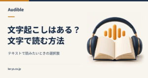 Audibleに文字起こしはある？テキストで読みたい場合の方法