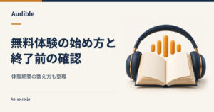 Audibleの無料体験｜始め方と期間の数え方・終了前の確認