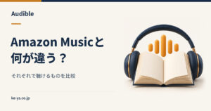 AudibleとAmazon Musicの違い｜どちらで何が聴けるか