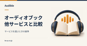 Audibleと他のオーディオブックを比較｜選ぶときの基準