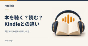 AudibleとKindleの違い｜同じ本を読むか聴くかで変わる点