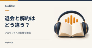 Audibleの退会と解約の違い｜アカウントはどうなるか