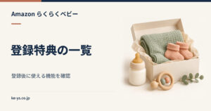 らくらくベビーの特典一覧｜登録で使えるようになる機能
