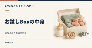 らくらくベビーのお試しBoxの中身｜実際に届く商品の内容