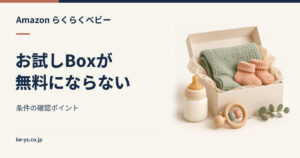 らくらくベビーのお試しBoxが無料にならない｜条件の確認
