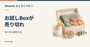 らくらくベビーのお試しBoxが売り切れ｜再入荷の確認方法