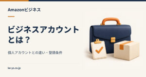 Amazonビジネスアカウントとは？個人アカウントとの違いと登録条件