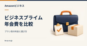 Amazonビジネスプライムの年会費｜プラン別の料金と選び方
