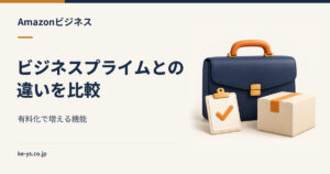 Amazonビジネスとビジネスプライムの違い｜有料化で増える機能