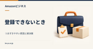 Amazonビジネスに登録できない｜つまずきやすい原因と解決策