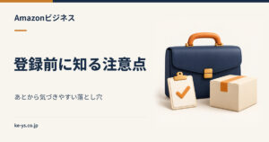 Amazonビジネスの注意点｜登録してから気づきやすい落とし穴