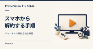 Prime Videoチャンネルをスマホから解約する手順